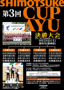 第３回SHIMOTSUKE CUP AYUの写真